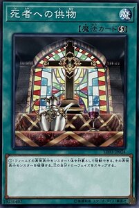 遊戯王 ノーマル 魔法 1枚 死者への供物 SD33