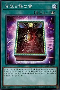 遊戯王 ノーマル 魔法 1枚 皆既日食の書 SD39