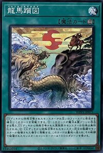 遊戯王 ノーマル 魔法 1枚 龍馬躓図 WPP1