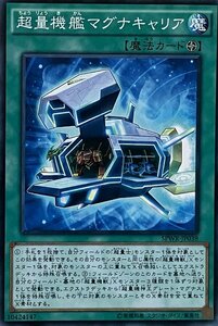 遊戯王 ノーマル 魔法 1枚 超量機艦マグナキャリア SPER