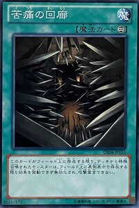 遊戯王 ノーマル 魔法 1枚 苦痛の回廊 DE04