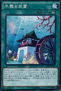 遊戯王 ノーマル 魔法 1枚 水舞台装置 CPD1