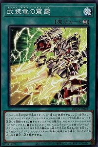 遊戯王 ノーマル 魔法 1枚 武装竜の震霆 BLVO