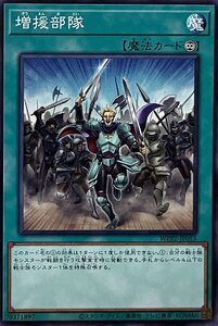 遊戯王 ノーマル 魔法 1枚 増援部隊 WPP2