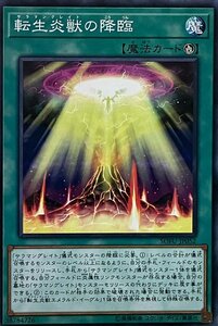 遊戯王 ノーマル 魔法 1枚 転生炎獣の降臨 SOFU