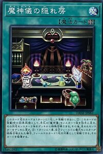 遊戯王 ノーマル 魔法 1枚 魔神儀の隠れ房 DANE