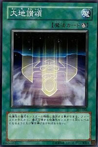 遊戯王 ノーマル 魔法 1枚 大地讃頌 307