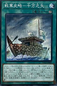 遊戯王 ノーマル 魔法 1枚 戦華史略-十万之矢 ETCO