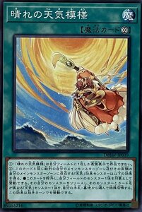 遊戯王 ノーマル 魔法 1枚 晴れの天気模様 DBSW