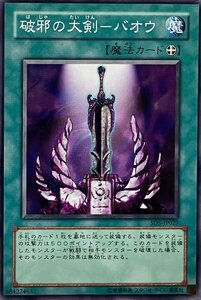 遊戯王 ノーマル 魔法 1枚 破邪の大剣-バオウ SD5