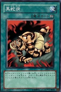 遊戯王 ノーマル 魔法 1枚 黒蛇病 EE1