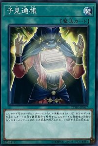 遊戯王 ノーマル 魔法 1枚 予見通帳 CYHO