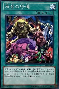 遊戯王 ノーマル 魔法 1枚 鳥合の行進 CBLZ