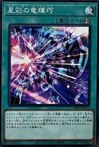 遊戯王 ノーマル 魔法 1枚 星彩の竜輝巧 DBGI