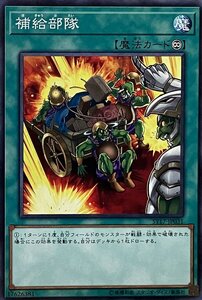 遊戯王 ノーマル 魔法 1枚 補給部隊 ST17