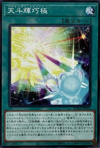 遊戯王 ノーマル 魔法 1枚 天斗輝巧極 BODE