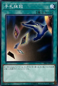 遊戯王 ノーマル 魔法 1枚 手札抹殺 SR06