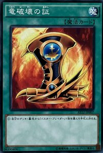 遊戯王 ノーマル 魔法 1枚 竜破壊の証 AT12