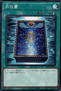 遊戯王 ノーマル 魔法 1枚 月の書 SD42