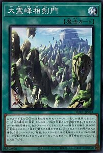 遊戯王 ノーマル 魔法 1枚 大霊峰相剣門 BODE