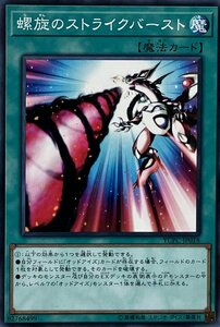 遊戯王 ノーマル 魔法 1枚 螺旋のストライクバースト YCPC