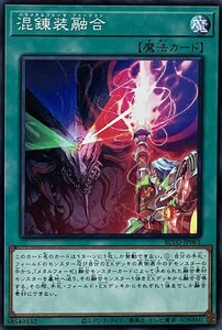 遊戯王 ノーマル 魔法 1枚 混錬装融合 BLVO