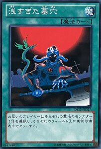 遊戯王 ノーマル 魔法 1枚 浅すぎた墓穴 DS13