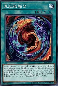 遊戯王 ノーマル 魔法 1枚 真紅眼融合 DP18