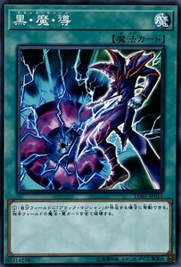 遊戯王 ノーマル 魔法 1枚 黒・魔・導 LG01