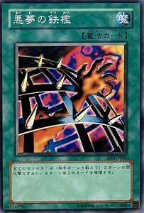 遊戯王 ノーマル 魔法 1枚 悪夢の鉄檻 SD6