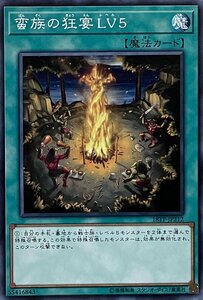 遊戯王 ノーマル 魔法 1枚 蛮族の狂宴 LV5 18TP