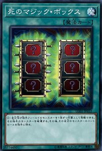 遊戯王 ノーマル 魔法 1枚 死のマジック・ボックス LG01