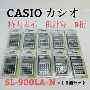 CASIO　カシオ　電卓　特大表示　税計算　SL-900LA-N　10個セット