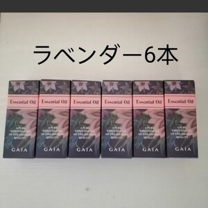 ガイアアロマエッセンシャルオイルラベンダー精油新品未使用6本