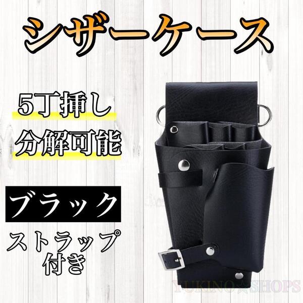 ブラック シザーケース ハサミ 5本収納 PUレザー 美容師 理容師