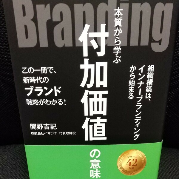 Ｂｒａｎｄｉｎｇ　本質から学ぶ付加価値の意味　この一冊で、新時代のブランド戦略がわかる！ 関野吉記／著