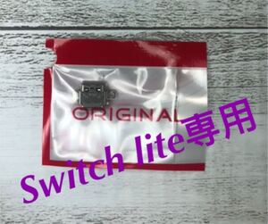 Nintendo Switch lite用充電口 type-cコネクタ 交換部品