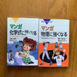 マンガ物理に強くなる マンガ化学式に強くなる