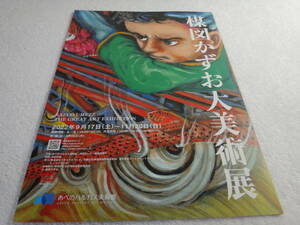 楳図かずお　大美術展　同じチラシ3枚２つ折り印刷物3枚）２０２２年入手　