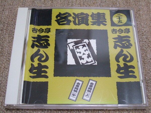 送料込　CD 古今亭志ん生　名演集 25 吉原綺談（上）（中）