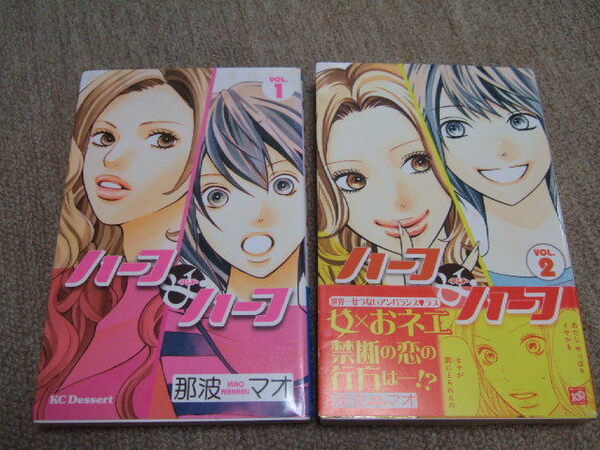 送料込 マンガ　ハーフ＆ハーフ　ハーフアンドハーフ　1 2 巻　那波マオ　完結　女×オネエ禁断の恋の行方は？