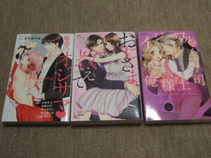送料込3冊 魅惑のオジサマ 本橋月子 團藤さや めぐみけい 所ケメコ おじさま、教えて 美波はるこ 青山りさ イジワル俺様上司 一ノ関りん子