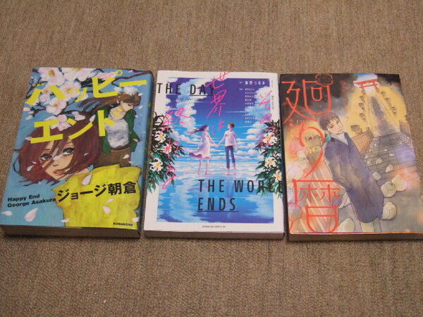 送料込3冊 新装版 ハッピーエンド ジョージ朝倉 その日世界は終わる 海野つなみ 栗原まもる ひうらさとる 飛鳥あると　廻り暦 鈴木有布子