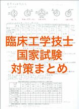 臨床工学技士　国家試験　対策　まとめ_画像1