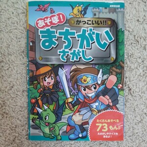 あそぼ！かっこいい！！まちがいさがし （あそぼ！シリーズ） Ｋ‐ＳｕＫｅ／作・絵　幸池重季／作・絵　ヨシムラヨシユキ／作・絵