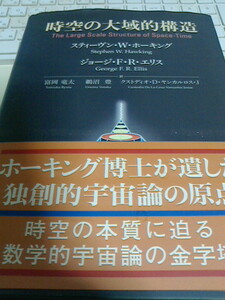 時空の大域的構造 ホーキング、ジョージ・エリス　Stephen W. Hawking (原著), George F.R. Ellis (原著), 　プレアデス出版