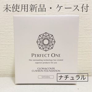 パーフェクトワン グロウ&カバークッションファンデーション ナチュラル