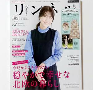 ＊即決★雑誌★リンネル 2020年12月 特別号★穏やかで幸せな北欧の暮らし　北欧を楽しむ100のアイデア　心温まる北欧レシピ　有村 架純