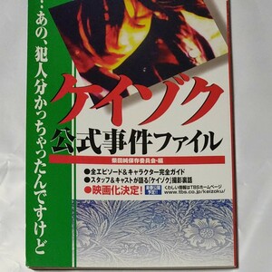 ケイゾク公式事件ファイル 柴田純保存委員会／編