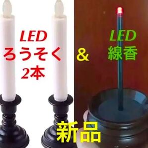 新品 仏壇用 LEDろうそく2本 & LED線香セット 仏具3点 LED 電池 蝋燭